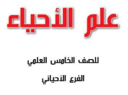 علم الأحياء الخامس الإعدادي 